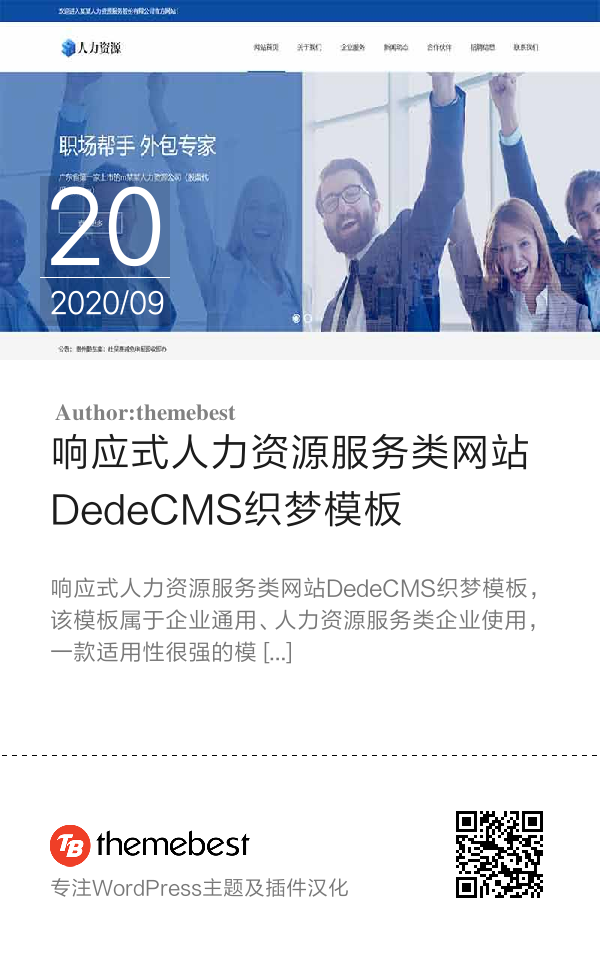 响应式人力资源服务类网站DedeCMS织梦模板